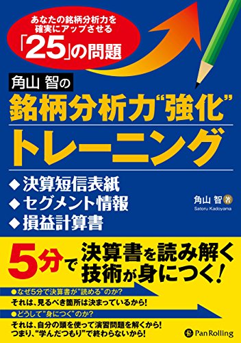 バリュー投資の強化書 角山智 バリュー投資の強化書 良いビジネスを安く買い、高く売るための